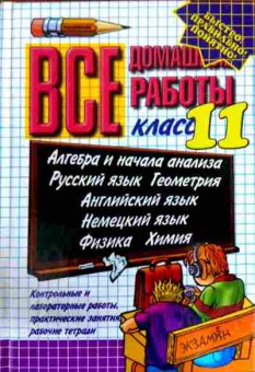 Книга Ивашова О.Д. Все домашние работы 11 класс, 11-11862, Баград.рф